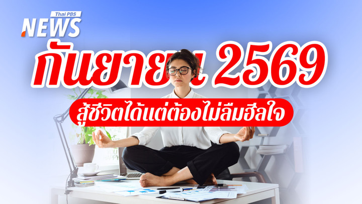 ปฏิทินกันยายน 2569 เดือนที่ไร้วันหยุด สู้ชีวิตได้แต่ต้องไม่ลืมฮีลใจ