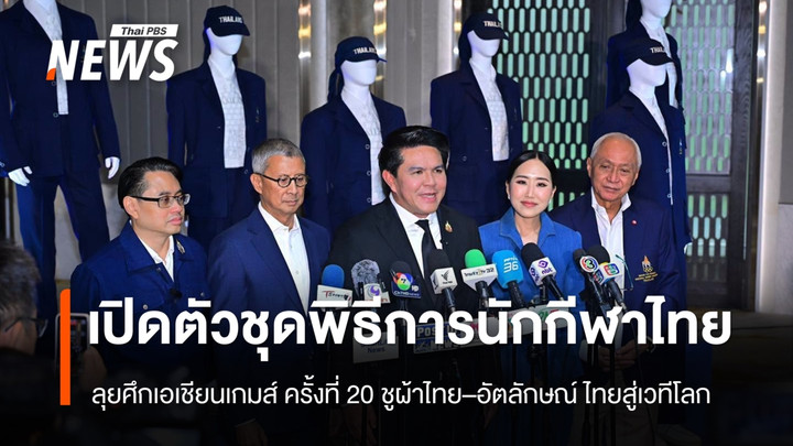 เปิดตัวชุดพิธีการนักกีฬาไทย ลุยศึกเอเชียนเกมส์ ครั้งที่ 20