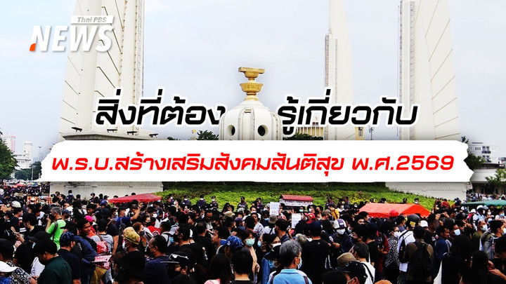 บังคับใช้แล้ว! สิ่งที่ต้องรู้เกี่ยวกับ พ.ร.บ.สร้างเสริมสังคมสันติสุข พ.ศ.2569