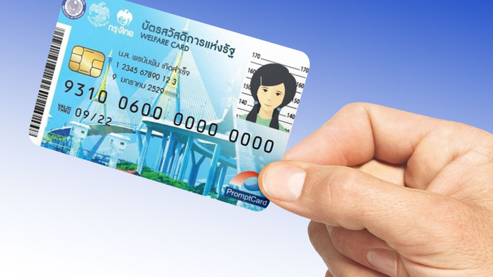 โค้งสุดท้าย 31 ส.ค. ขอทบทวนสิทธิ  ลงทะเบียน “บัตรสวัสดิการแห่งรัฐ”