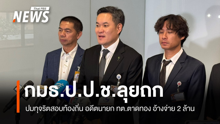 กมธ.ป.ป.ช.ลุยถกปมทุจริตสอบท้องถิ่น อดีตนายก ทต.ตาดทอง อ้างจ่าย 2 ล้าน
