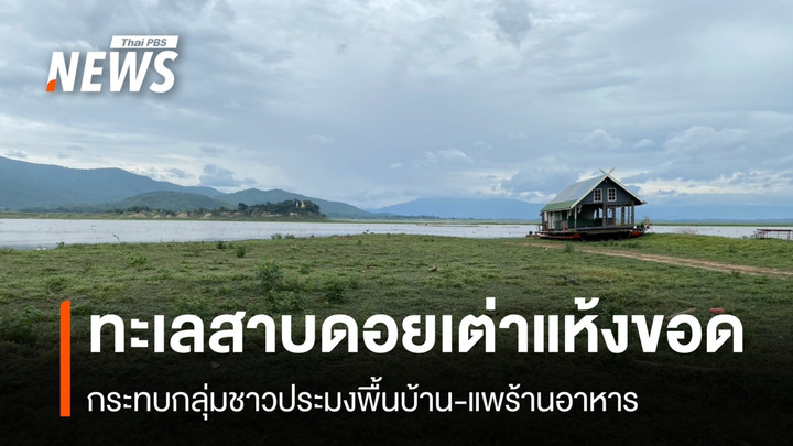 ทะเลสาบดอยเต่าแห้งขอด กระทบกลุ่มชาวประมงพื้นบ้าน-แพร้านอาหาร