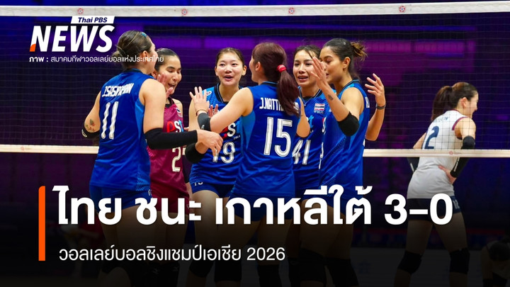 วอลเลย์บอลหญิงไทย ชนะ เกาหลีใต้ 3-0 เซต ทะลุรอบรองฯ ชิงแชมป์เอเชีย 2026