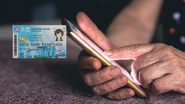 เตือนผู้ไม่ผ่านเกณฑ์บัตรสวัสดิการฯ เพราะข้อมูลรถ รีบยื่นทบทวนสิทธิภายใน 31 ส.ค. 