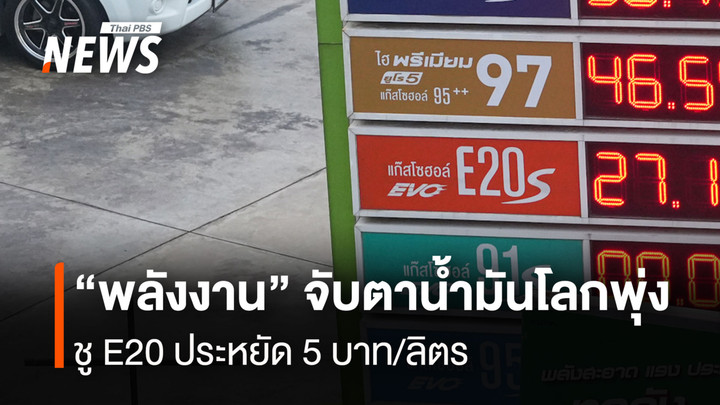 “พลังงาน”จับตาน้ำมันโลกพุ่ง  ชู E20 ประหยัด 5 บาท/ลิตร