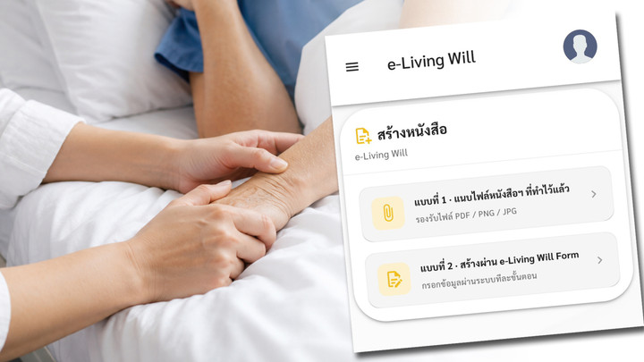 "จะตายทั้งที" ขอแบบนี้ได้ไหม "พินัยกรรมชีวิต" สุดท้ายปลายทาง
