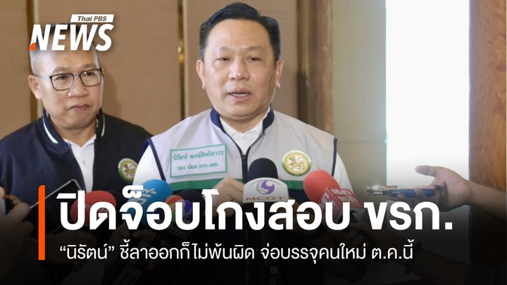ปิดจ็อบวันนี้ “นิรัตน์” ลั่นเพิกถอน ขรก.โกงสอบ 3,868 คน ลาออกหนี 146 คน ก็ไม่พ้นผิด