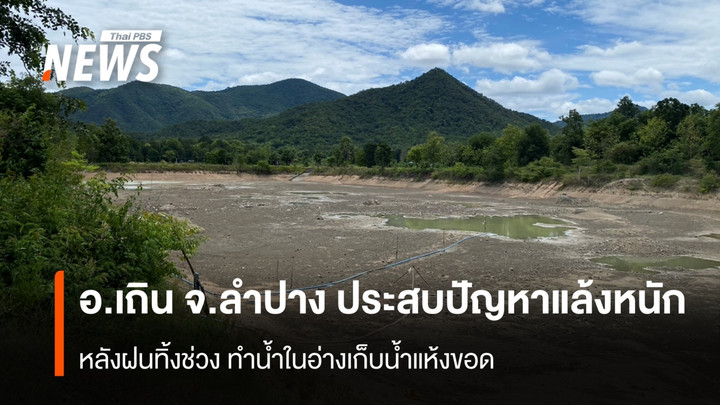 อ.เถิน จ.ลำปาง ประสบปัญหาแล้งหนัก หลังฝนทิ้งช่วง ทำน้ำในอ่างเก็บน้ำแห้งขอด