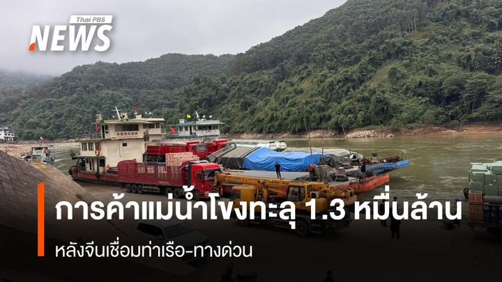 ท่าเรือเชียงแสน การค้าแม่น้ำโขงทะลุ 1.3 หมื่นล้านหลังจีนเชื่อมท่าเรือ-ทางด่วน 