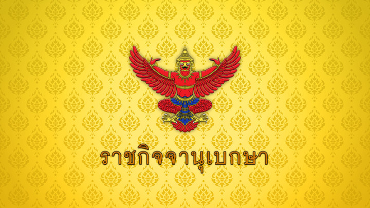 ราชกิจจาฯ ประกาศเพิ่ม "นกกรงหัวจุก" บัญชีสัตว์ป่าห้ามล่า ใน 40 เขตห้ามล่าสัตว์ป่า