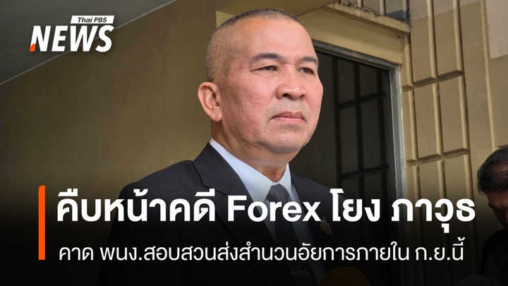 รมว.ยุติธรรม คาดคดี Forex เส้นเงินโยง “ภาวุธ”  พนง.สอบสวนส่งสำนวนอัยการภายใน ก.ย.นี้