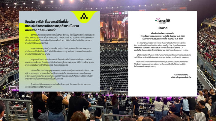 "อิมแพ็ค อารีน่า" แจ้งพื้นที่นั่งยกระดับชั่วคราวทรุดตัว คอนเสิร์ต “อัสนี–วสันต์” - ผู้จัดแจ้งเลื่อนจัดการแสดง