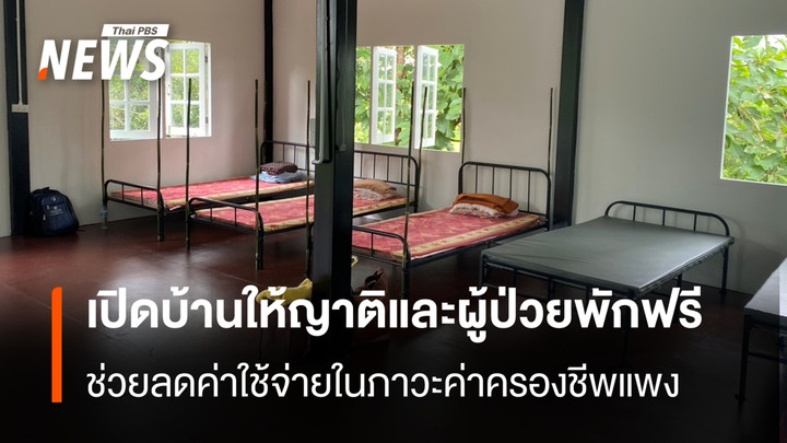 "มูลนิธิน้ำแห่งชีวิต" เปิดบ้านให้ผู้ป่วย-ญาติ พักฟรีในวันมาหาหมอ ช่วยลดค่าใช้จ่ายในภาวะค่าครองชีพสูง
