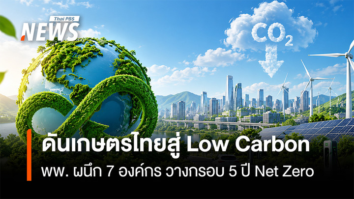 ดันเกษตรไทยสู่ Low Carbon พพ.ผนึก 7 องค์กร วางกรอบ 5 ปี Net Zero