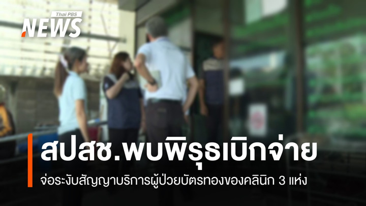 สปสช.จ่อระงับ 3 คลินิกย่านหทัยราษฎร์ พบพิรุธเบิกจ่าย