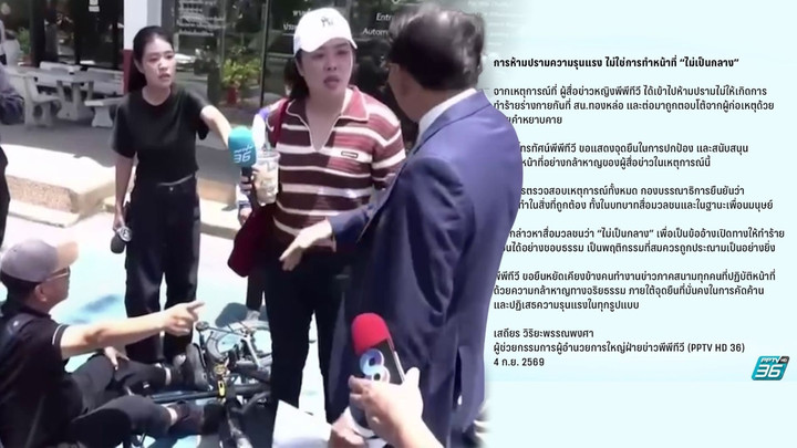 “PPTV” แสดงจุดยืนปกป้องและสนับสนุนการทำหน้าที่อย่างกล้าหาญของผู้สื่อข่าว