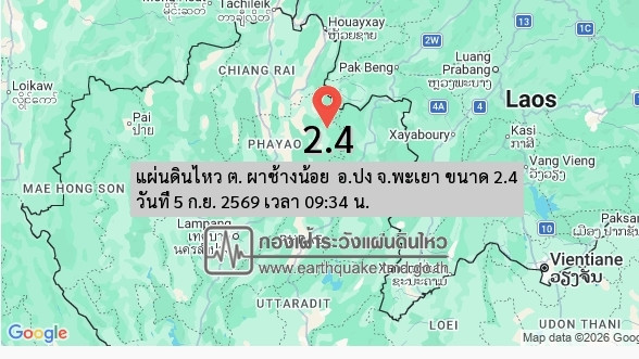 แผ่นดินไหวขนาด 2.4 ลึก 5 กม. อ.ปง จ.พะเยา 