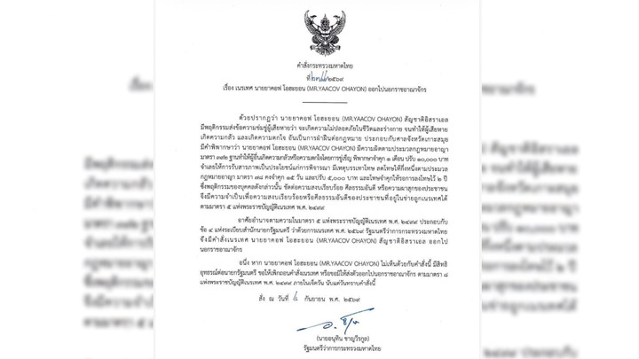 มหาดไทยเนรเทศ "ชายชาวอิสราเอล" พ้นประเทศ มีพฤติกรรมข่มขู่คนไทย​
