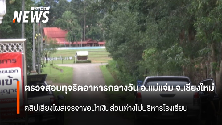 ตรวจสอบทุจริตอาหารกลางวัน อ.แม่แจ่ม จ.เชียงใหม่ คลิปเสียงโผล่เจรจาขอนำเงินส่วนต่างไปบริหารโรงเรียน