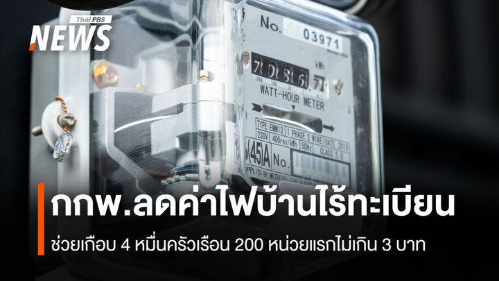 กกพ.ลดค่าไฟบ้านไร้ทะเบียน ช่วยเกือบ 4 หมื่นครัวเรือน 200 หน่วยแรกไม่เกิน 3 บาท