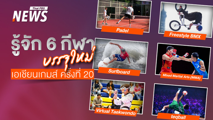 เจาะลึก 6 กีฬาใหม่สุดมันส์ที่เตรียมบรรจุชิงเหรียญทอง ศึกเอเชียนเกมส์ 2026