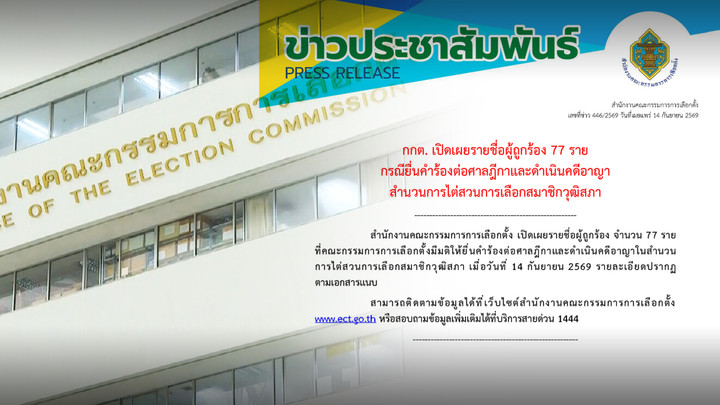 เปิด 77 ชื่อ กกต.ส่งฟ้องศาลฯ คดี ฮั้วเลือก สว.
