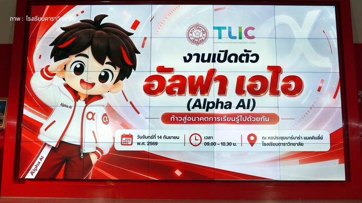 ดาราวิทยาลัย-มช. เปิดตัว "Alpha AI" หนุนคิดวิเคราะห์ไม่ป้อนคำตอบ