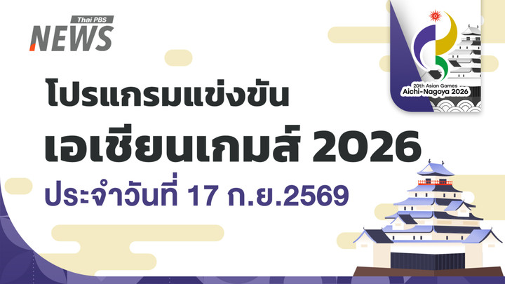 โปรแกรมการแข่งขันนักกีฬาทีมชาติไทย "เอเชียนเกมส์ 2026" วันที่ 17 ก.ย.69 