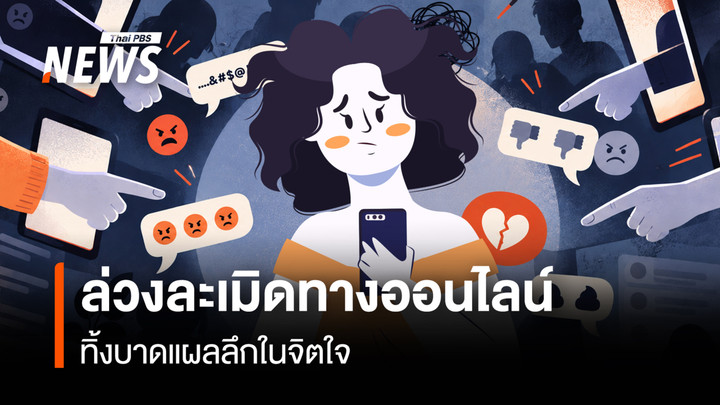 เมื่อการล่วงละเมิดออนไลน์ สร้างบาดแผลฝังลึกในจิตใจ  