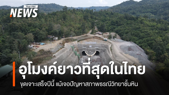 อุโมงค์รถไฟยาวที่สุดในไทยก่อสร้างเสร็จปีนี้แม้เผชิญอุปสรรคเรื่องชั้นหิน