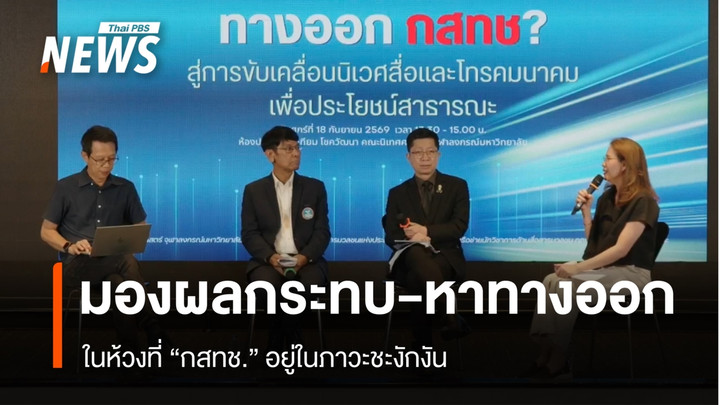 นักวิชาการวิเคราะห์ “ผลกระทบ – ทางออก” ในภาวะ “กสทช.” ชะงักงัน