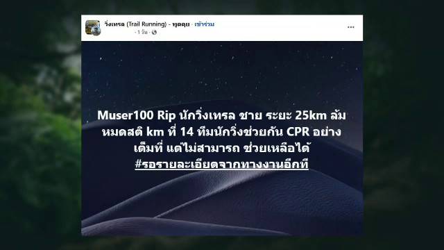 นักวิ่งเทรลชาย ลงแข่ง 25 กม. ล้มหมดสติเสียชีวิต อ.แม่สอด จ.ตาก