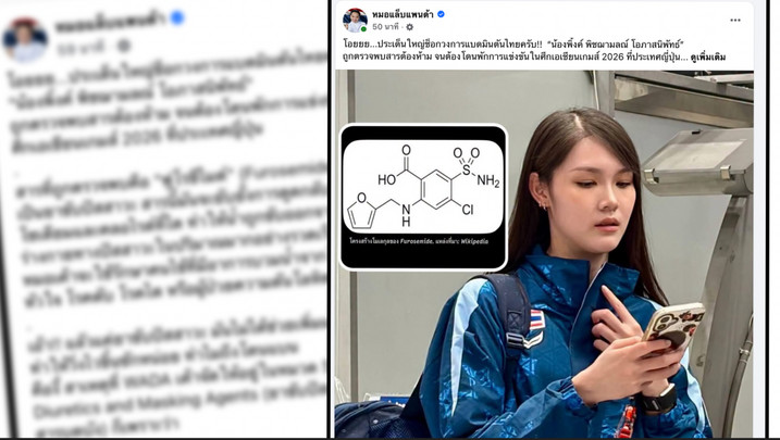 "หมอแล็บแพนด้า" อธิบาย ทำไม "ฟูโรซีไมด์" จึงห้ามใช้ หลัง "พิ้งค์" ถูกพักแข่ง