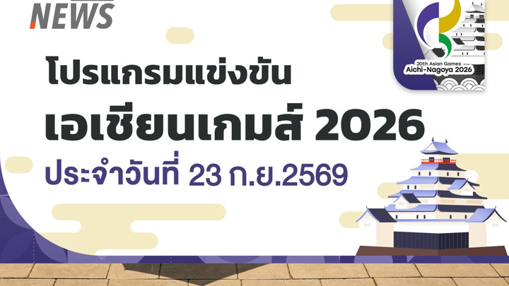 โปรแกรมเอเชียนเกมส์ 2026 วันที่ 23 ก.ย.69 ฟุตบอลชายไทย พบ ญี่ปุ่น