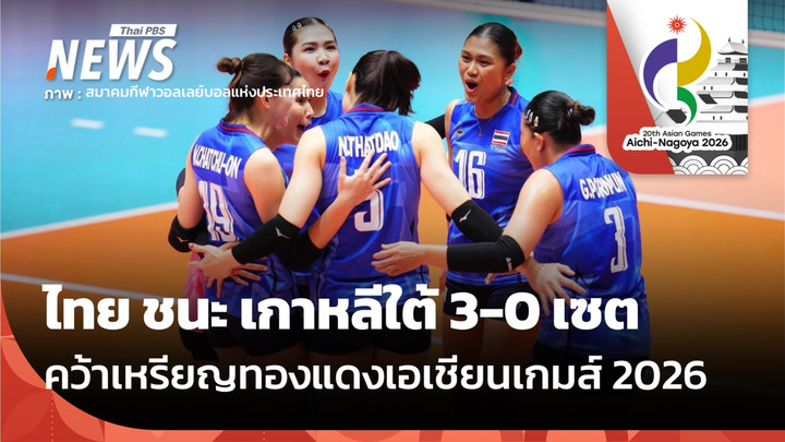 วอลเลย์บอลหญิงไทย ชนะ เกาหลีใต้ 3-0 เซต คว้าเหรียญทองแดงเอเชียนเกมส์ 2026
