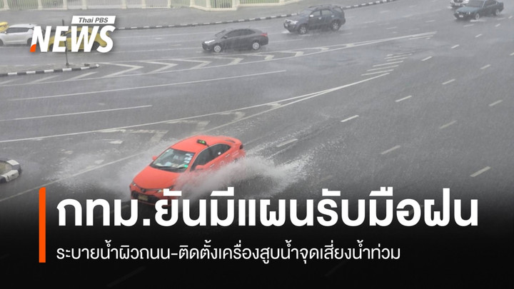 กทม.ยันมีแผนรับมือฝน ระบายน้ำผิวถนน-ตั้งเครื่องสูบน้ำจุดเสี่ยง