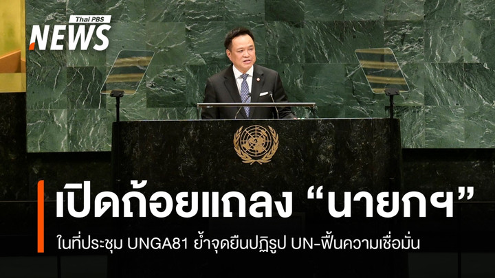 เปิดถ้อยแถลง "นายกฯ" ในที่ประชุม UNGA81 ย้ำจุดยืนปฏิรูป UN-ฟื้นความเชื่อมั่น