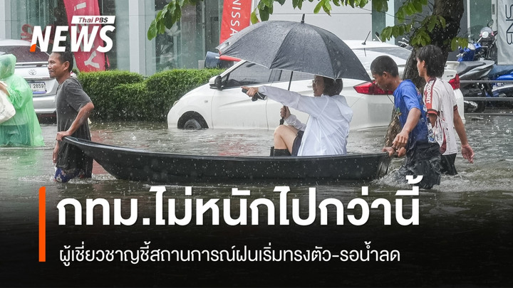 ผู้เชี่ยวชาญ คาดสถานการณ์ฝนในกรุงเทพฯ เริ่มทรงตัว หลังจากนี้ภาคตะวันตกเตรียมรับมือฝนหนัก
