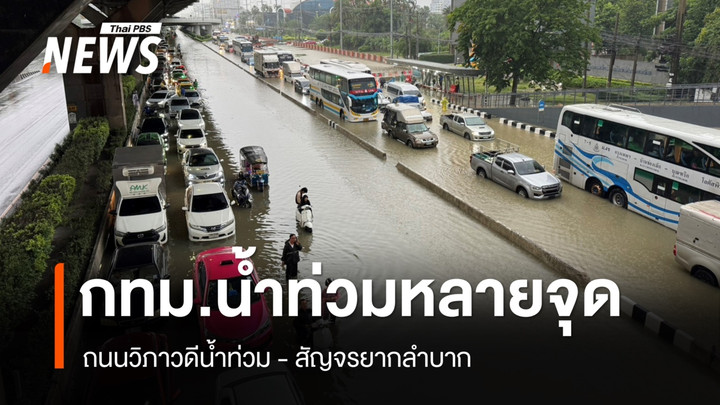 กทม.น้ำท่วมขังหลายจุด ถนนวิภาวดีสัญจรยากลำบาก