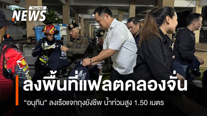 "อนุทิน" ลงเรือแจกถุงยังชีพชาวแฟลตคลองจั่น น้ำท่วมสูง 1.50 เมตร