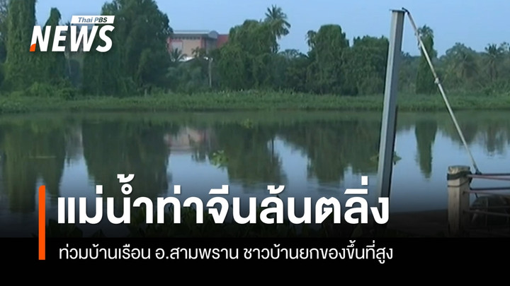 แม่น้ำท่าจีนล้นตลิ่งท่วมบ้านเรือน อ.สามพราน ชาวบ้านยกของขึ้นที่สูง เฝ้าระวังน้ำหนุน