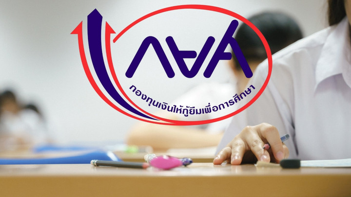 รัฐบาลหนุน กยศ. เสริมสภาพคล่อง 1,206 ล้านบาท ดูแลนักเรียน-นักศึกษากว่า 1.4 แสนคน