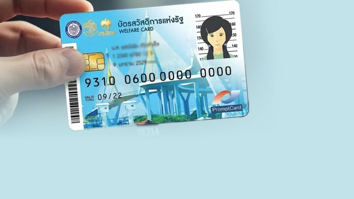 อัปเดตสวัสดิการแห่งรัฐ ต.ค.2569 วงเงินซื้อสินค้า 1,000 บาท-ค่าเดินทาง