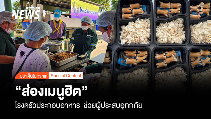 เลาะโรงประกอบอาหาร ส่อง "เมนูอิ่มพุง" ผู้ประสบอุทกภัย 