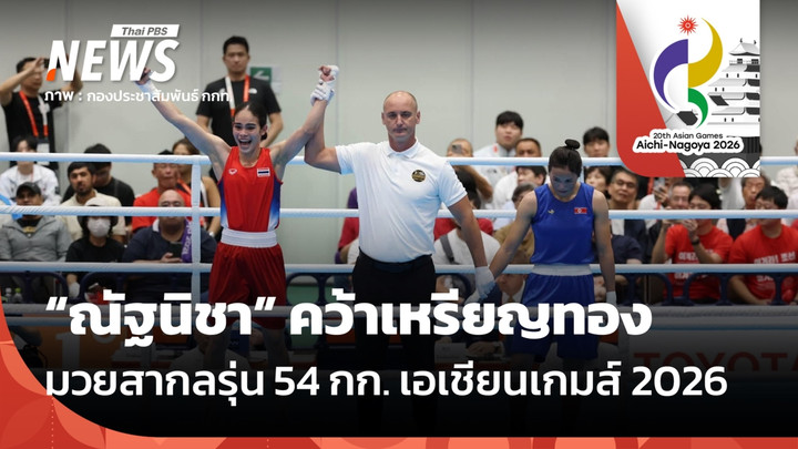 "โฟกัส ณัฐนิชา" คว้าเหรียญทอง มวยสากลรุ่น 54 กก. เอเชียนเกมส์ 2026