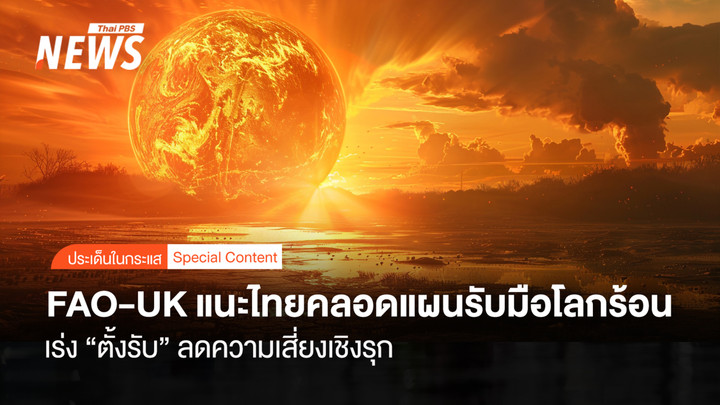 FAO - UK แนะไทยคลอดแผนรับมือ "โลกร้อน" เร่งตั้งรับ "ลดเสี่ยงเชิงรุก"