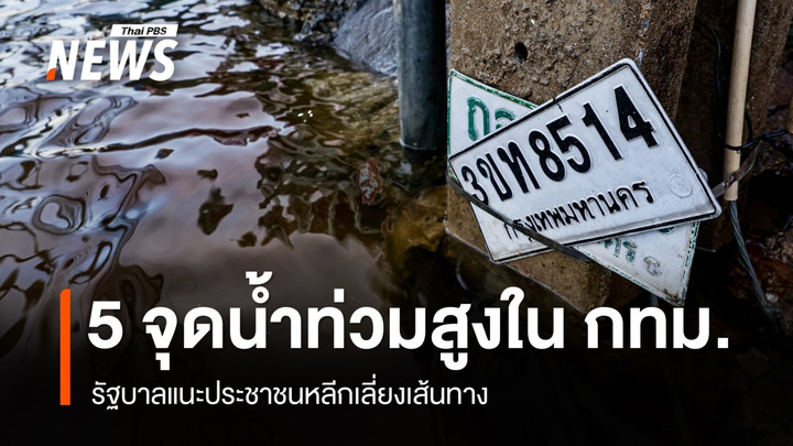 รัฐบาลแจ้งเตือน 5 จุดน้ำท่วมสูงในพื้นที่ กทม. แนะประชาชนหลีกเลี่ยงเส้นทาง 