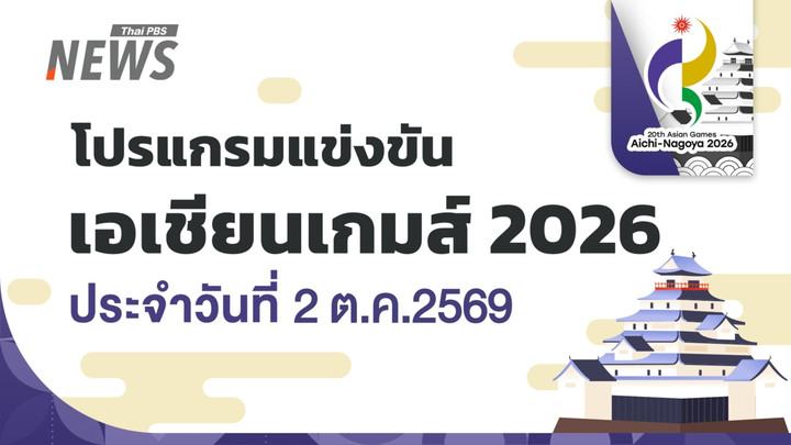 โปรแกรมเอเชียนเกมส์ 2 ต.ค.2569 วอลเลย์บอลชายหาดหญิงไทย รอบชิงฯ
