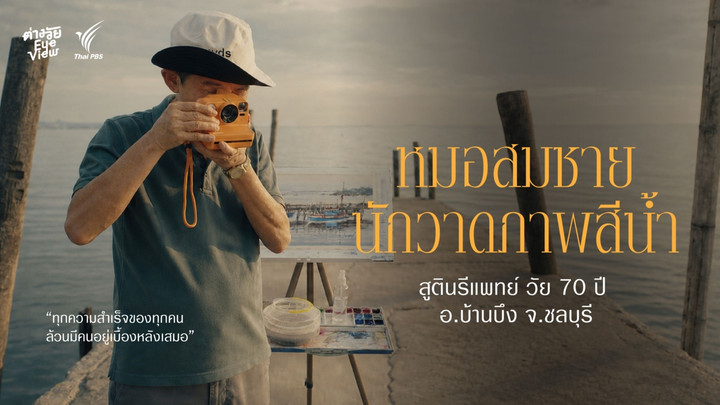 "คุณหมอสีน้ำ" จากเสื้อกาวน์สู่ภาพสีน้ำแห่งบ้านบึง