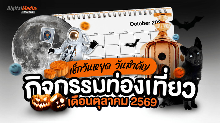 เช็กปฏิทินวันหยุด วันสำคัญ กิจกรรมท่องเที่ยวเดือนตุลาคม 2569